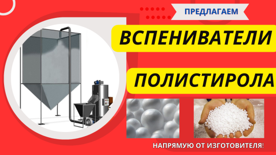 Фото 21 Вспениватель полистирола, г.Воронеж 2025