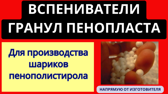 Фото 22 Вспениватель полистирола, г.Воронеж 2025