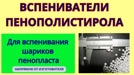 Фото 23 Вспениватель полистирола, г.Воронеж 2025