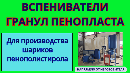 Фото 24 Вспениватель полистирола, г.Воронеж 2025