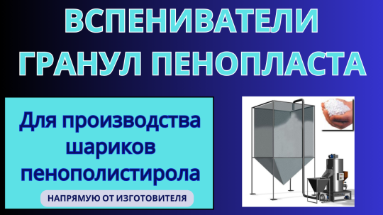 Фото 25 Вспениватель полистирола, г.Воронеж 2025