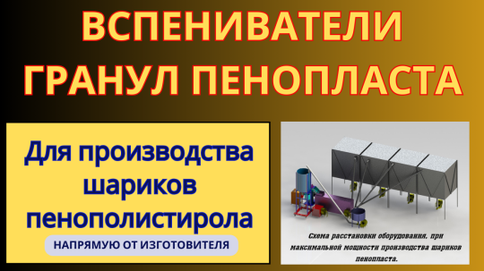 Фото 27 Вспениватель полистирола, г.Воронеж 2025