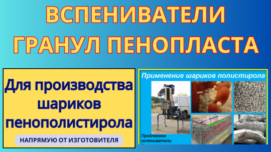 Фото 28 Вспениватель полистирола, г.Воронеж 2025