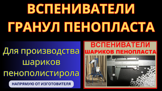 Фото 29 Вспениватель полистирола, г.Воронеж 2025
