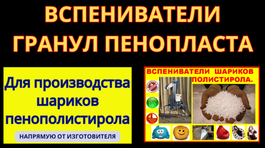 Фото 30 Вспениватель полистирола, г.Воронеж 2025
