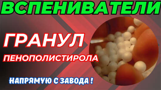 Фото 32 Вспениватель полистирола, г.Воронеж 2025