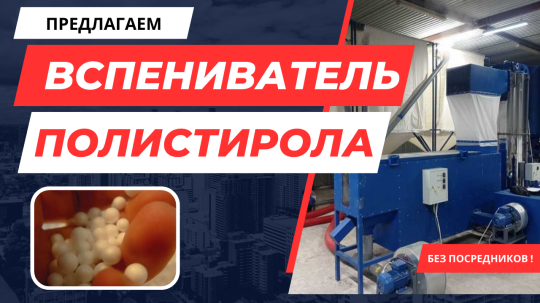 Фото 33 Вспениватель полистирола, г.Воронеж 2025