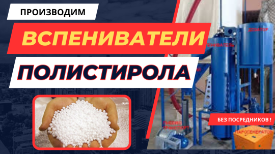 Фото 34 Вспениватель полистирола, г.Воронеж 2025