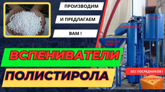 Фото 35 Вспениватель полистирола, г.Воронеж 2025