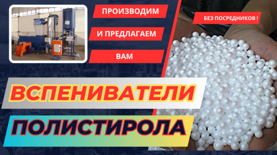 Фото 36 Вспениватель полистирола, г.Воронеж 2025