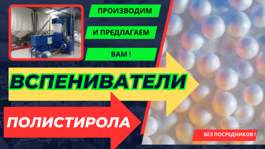 Фото 37 Вспениватель полистирола, г.Воронеж 2025