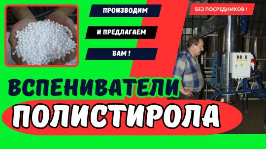 Фото 38 Вспениватель полистирола, г.Воронеж 2025