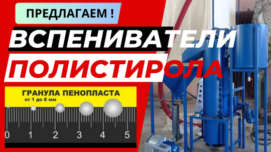 Фото 39 Вспениватель полистирола, г.Воронеж 2025