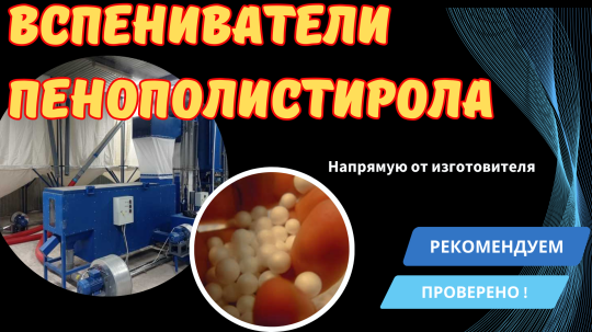 Фото 42 Вспениватель полистирола, г.Воронеж 2025