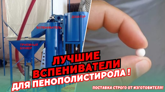 Фото 43 Вспениватель полистирола, г.Воронеж 2025
