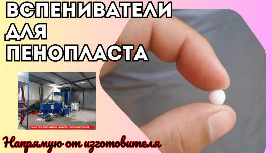 Фото 44 Вспениватель полистирола, г.Воронеж 2025
