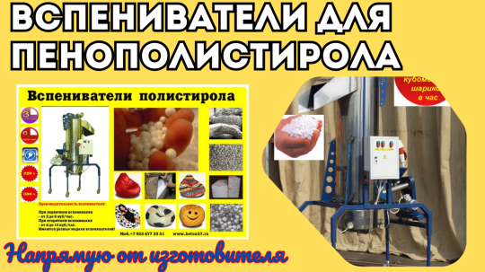 Фото 48 Вспениватель полистирола, г.Воронеж 2025