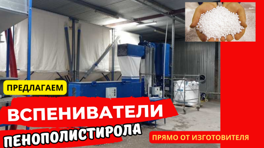 Фото 54 Вспениватель полистирола, г.Воронеж 2025