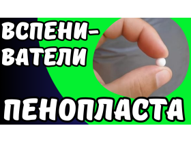 Вспениватель полистирола