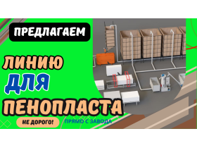 Оборудование для производства пенопласта пенобетона полистиролбетона