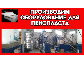 Оборудование для производства пенопласта пенобетона полистиролбетона