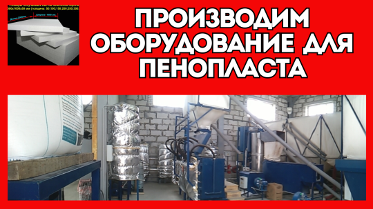 Фото 4 Оборудование для производства пенопласта пенобетона полистиролбетона, г.Воронеж 2025