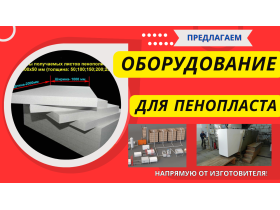 Оборудование для производства пенопласта пенобетона полистиролбетона