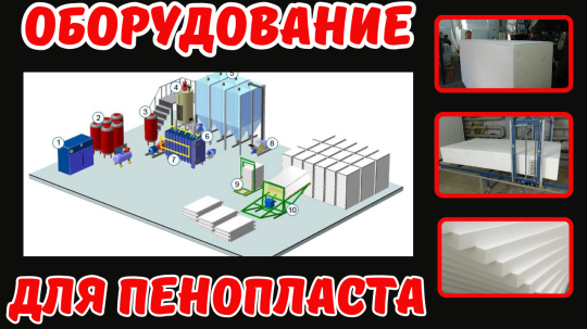 Фото 6 Оборудование для производства пенопласта пенобетона полистиролбетона, г.Воронеж 2025