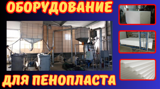 Фото 7 Оборудование для производства пенопласта пенобетона полистиролбетона, г.Воронеж 2025