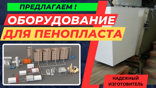Фото 9 Оборудование для производства пенопласта пенобетона полистиролбетона, г.Воронеж 2025