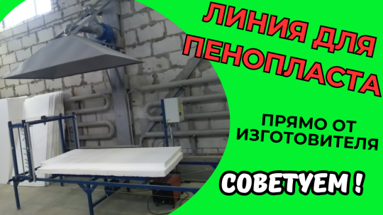Фото 10 Оборудование для производства пенопласта пенобетона полистиролбетона, г.Воронеж 2025
