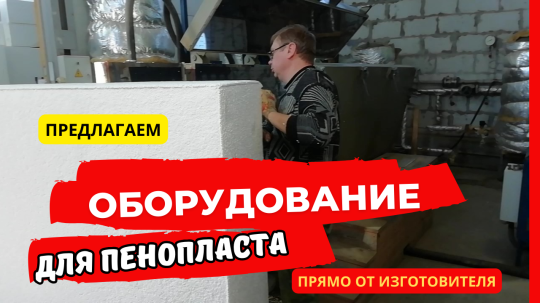 Фото 11 Оборудование для производства пенопласта пенобетона полистиролбетона, г.Воронеж 2025