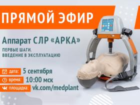 Прямой эфир. Аппарат СЛР «АРКА». Первые шаги введения в эксплуатацию.