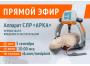 Прямой эфир. Аппарат СЛР «АРКА». Первые шаги введения в эксплуатацию.