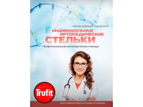 Производитель ортопедических стелек «ТРУФИТ»