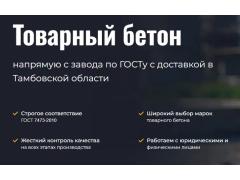 Фото 1 Товарный бетон, г.Тамбов 2025