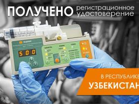 «МЕДПЛАНТ» активно регистрирует медицинские изделия на рынке Узбекистана!