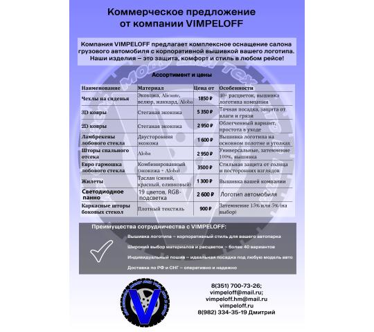 Фото 1 Производитель авточехлов «Vimpeloff», г.Усть-Катав