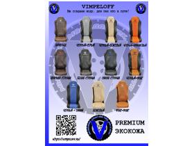 Производитель авточехлов «Vimpeloff»