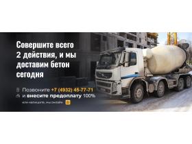 Производитель товарного бетона «Бетон + авто»