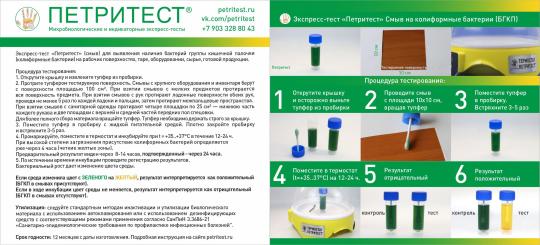 Фото 5 «Петритест®» смыв на БГКП, рецептура 2, зелёная, г.Саратов 2025