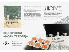 Нори морские сушеные