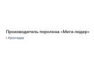 Производитель поролона «Мега-лидер»