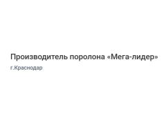 Производитель поролона «Мега-лидер»
