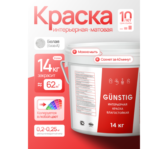762781 картинка каталога «Производство России». Продукция Краска интерьерная акриловая белая 14кг Gunstig, г.Заводоуковск 2025