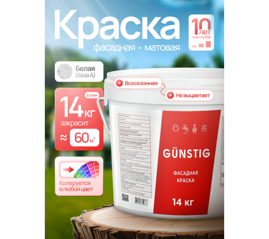 762790 картинка каталога «Производство России». Продукция Краска фасадная для наружных работ 14 кг Gunstig, г.Заводоуковск 2025