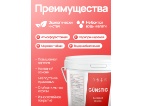 Краска фасадная для наружных работ 14 кг Gunstig