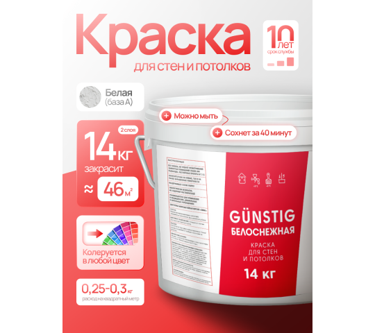 762797 картинка каталога «Производство России». Продукция Краска для стен и потолков белая 14 кг Gunstig, г.Заводоуковск 2025