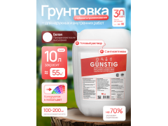 Фото 1 Грунтовка глубокого проникновения 10 л Gunstig, г.Заводоуковск 2025