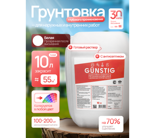 762815 картинка каталога «Производство России». Продукция Грунтовка глубокого проникновения 10 л Gunstig, г.Заводоуковск 2025